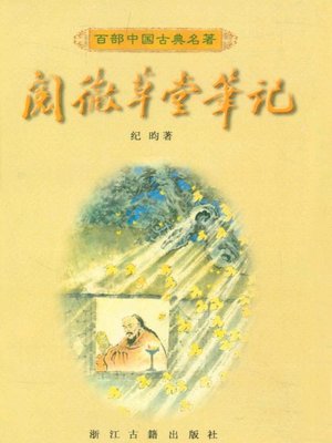 cover image of 阅微草堂笔记(Jottings from the Thatched Abode of Close Observations)